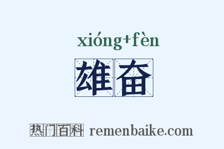雄奋是什么意思的图片